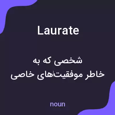 معنی laurate به فارسی معنی laurate به فارسی