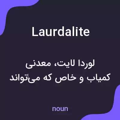 معنی laurdalite به فارسی معنی laurdalite به فارسی