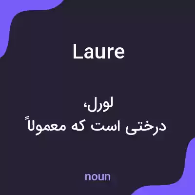 معنی laure به فارسی معنی laure به فارسی