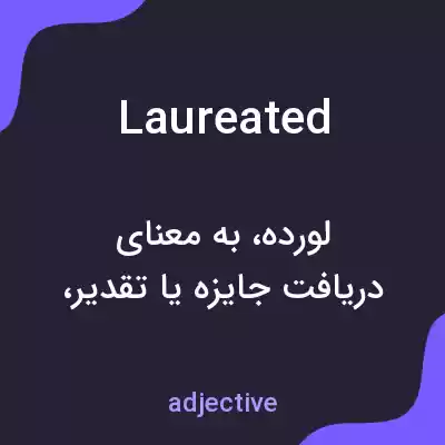 معنی laureated به فارسی معنی laureated به فارسی