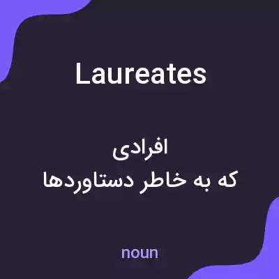 معنی laureates به فارسی معنی laureates به فارسی