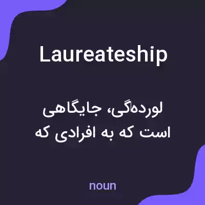 معنی laureateship به فارسی معنی laureateship به فارسی