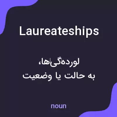 معنی laureateships به فارسی معنی laureateships به فارسی