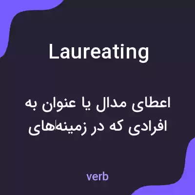 معنی laureating به فارسی معنی laureating به فارسی