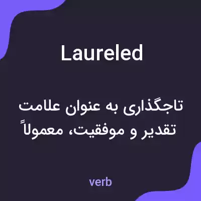 معنی laureled به فارسی معنی laureled به فارسی