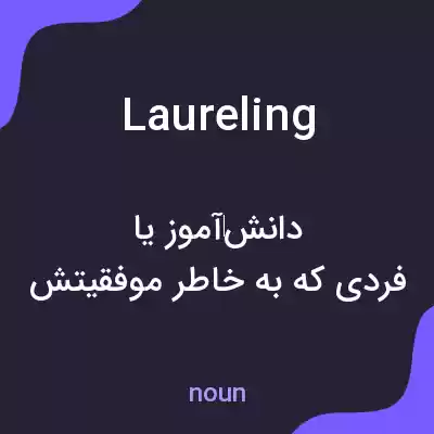 معنی laureling به فارسی معنی laureling به فارسی