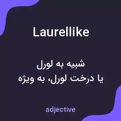 معنی laurellike به فارسی معنی laurellike به فارسی