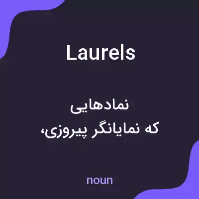 معنی laurels به فارسی معنی laurels به فارسی