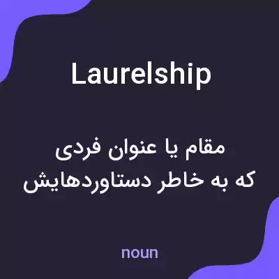 معنی laurelship به فارسی معنی laurelship به فارسی
