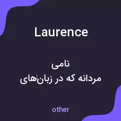 معنی laurence به فارسی معنی laurence به فارسی