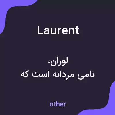 معنی laurent به فارسی معنی laurent به فارسی