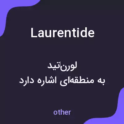 معنی laurentide به فارسی معنی laurentide به فارسی