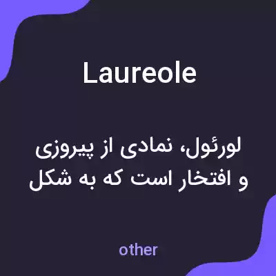 معنی laureole به فارسی معنی laureole به فارسی