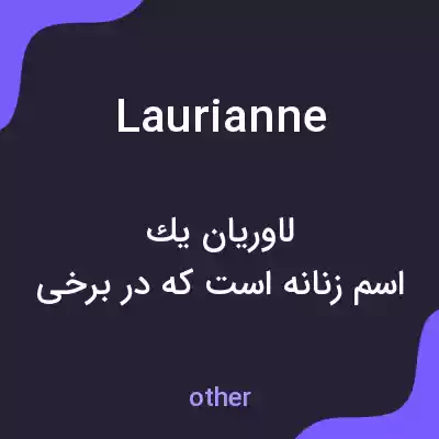 معنی laurianne به فارسی معنی laurianne به فارسی