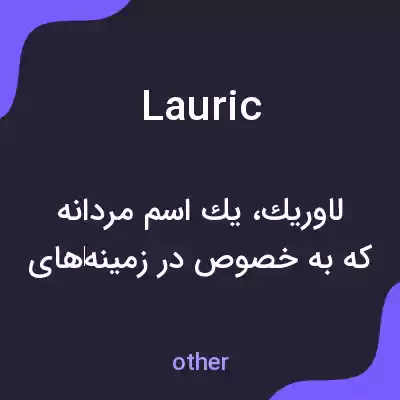 معنی lauric به فارسی معنی lauric به فارسی