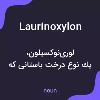 معنی laurinoxylon به فارسی معنی laurinoxylon به فارسی