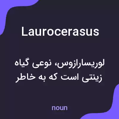 معنی laurocerasus به فارسی معنی laurocerasus به فارسی