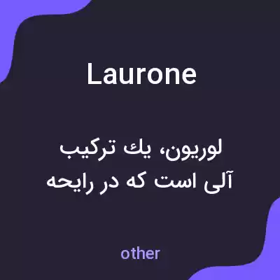 معنی laurone به فارسی معنی laurone به فارسی