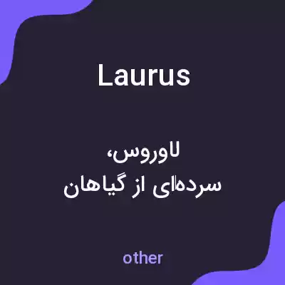 معنی laurus به فارسی معنی laurus به فارسی