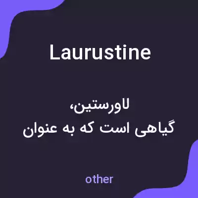معنی laurustine به فارسی معنی laurustine به فارسی