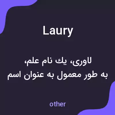 معنی laury به فارسی معنی laury به فارسی