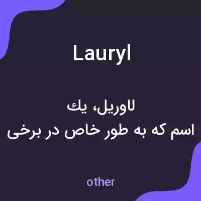 معنی lauryl به فارسی معنی lauryl به فارسی