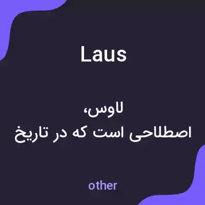 معنی laus به فارسی معنی laus به فارسی