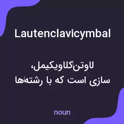 معنی lautenclavicymbal به فارسی