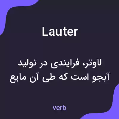 معنی lauter به فارسی معنی lauter به فارسی