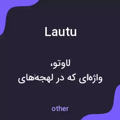 معنی lautu به فارسی معنی lautu به فارسی