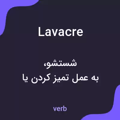 معنی lavacre به فارسی معنی lavacre به فارسی