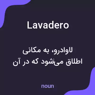 معنی lavadero به فارسی معنی lavadero به فارسی