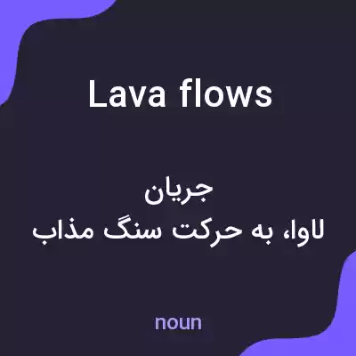 معنی lava flows به فارسی معنی lava flows به فارسی