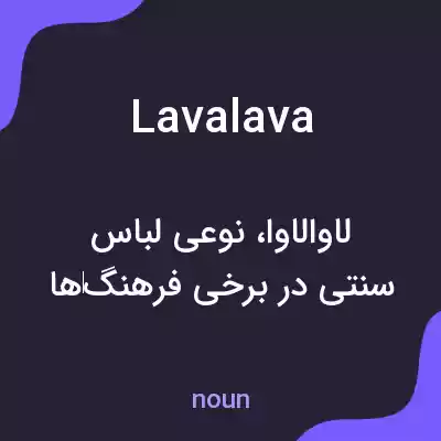معنی lavalava به فارسی معنی lavalava به فارسی