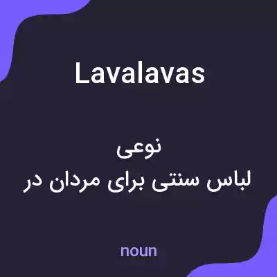 معنی lavalavas به فارسی معنی lavalavas به فارسی
