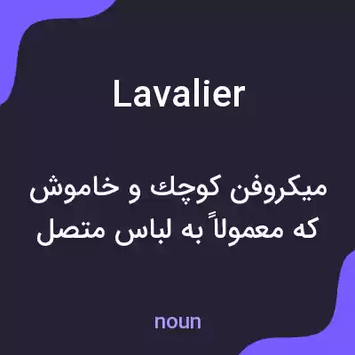 معنی lavalier به فارسی معنی lavalier به فارسی