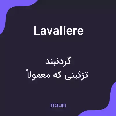 معنی lavaliere به فارسی معنی lavaliere به فارسی