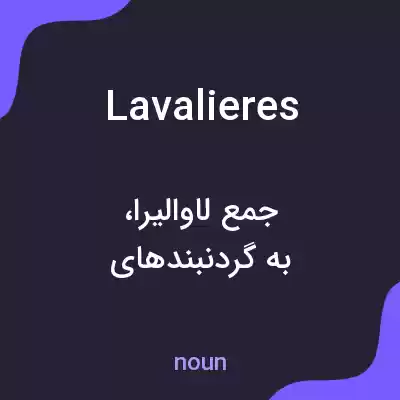معنی lavalieres به فارسی معنی lavalieres به فارسی