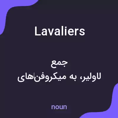 معنی lavaliers به فارسی معنی lavaliers به فارسی