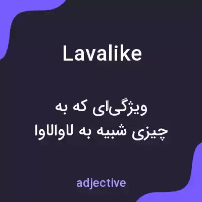 معنی lavalike به فارسی معنی lavalike به فارسی