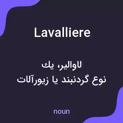 معنی lavalliere به فارسی معنی lavalliere به فارسی