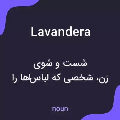 معنی lavandera به فارسی معنی lavandera به فارسی
