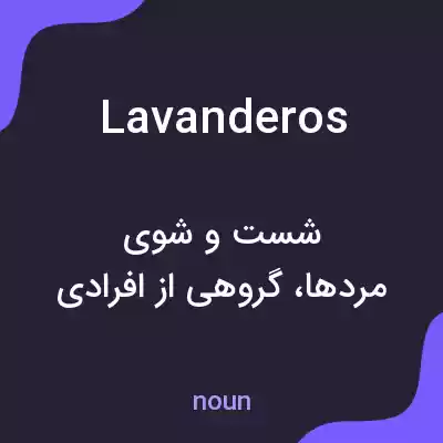 معنی lavanderos به فارسی معنی lavanderos به فارسی