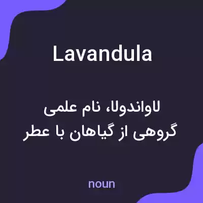 معنی lavandula به فارسی معنی lavandula به فارسی