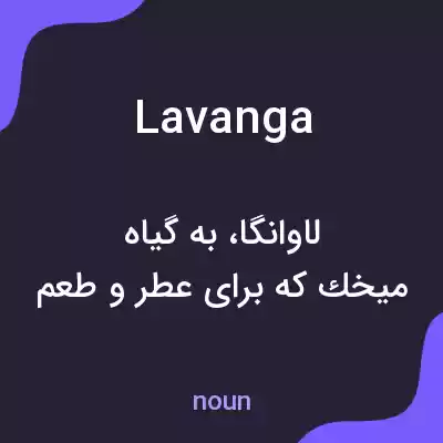 معنی lavanga به فارسی معنی lavanga به فارسی