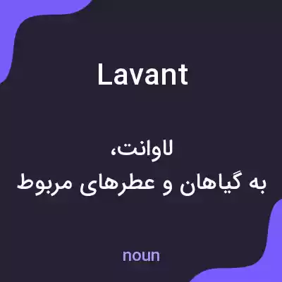 معنی lavant به فارسی معنی lavant به فارسی