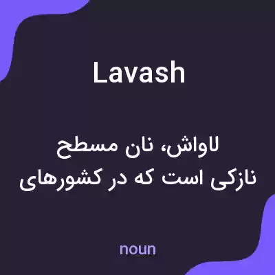 معنی lavash به فارسی معنی lavash به فارسی