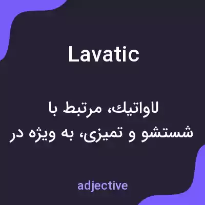 معنی lavatic به فارسی معنی lavatic به فارسی