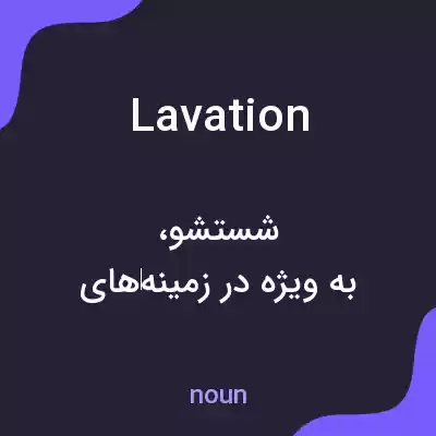 معنی lavation به فارسی معنی lavation به فارسی