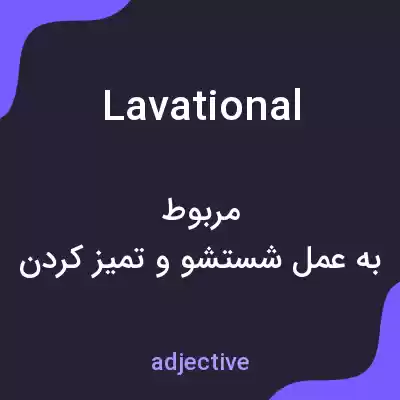معنی lavational به فارسی معنی lavational به فارسی